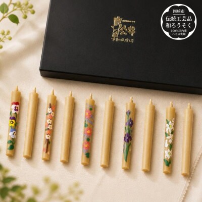 国内産ハゼの実蝋を100%使用【岡崎手描き絵ろうそく】コロー絵入り2本5セット(詰め合わせ)