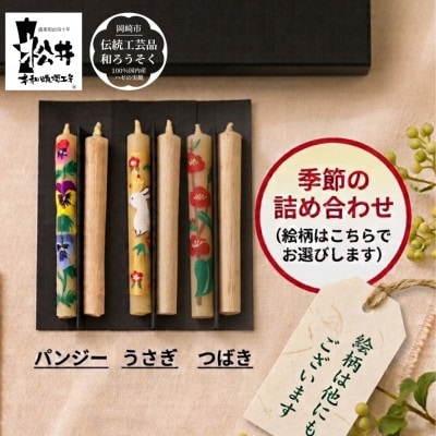 国内産ハゼの実蝋を100%使用 【岡崎手描き絵ろうそく】コロー絵入り2本3セット(詰め合わせ)