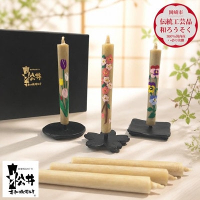 国内産ハゼの実蝋を100%使用 【岡崎手描き絵ろうそく】コロー絵入り2本3セット(詰め合わせ)