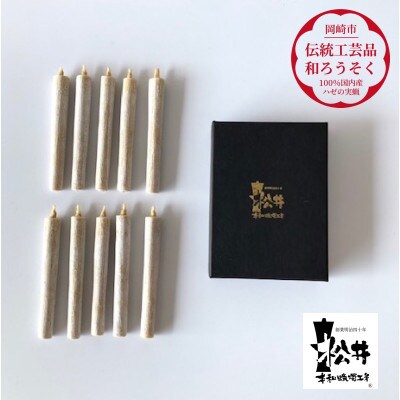 国内産ハゼの実蝋を100%使用して作った＜伝統工芸品　和ろうそく＞コロー10本入り