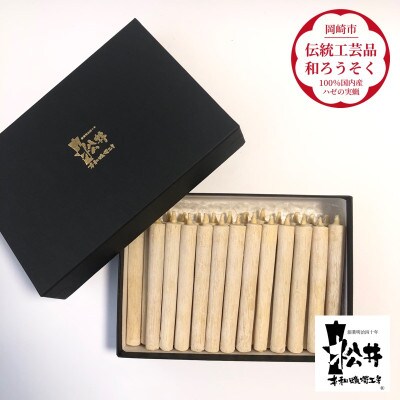 国内産ハゼの実蝋を100%使用して作った＜伝統工芸品　和ろうそく＞コロー25本入り　