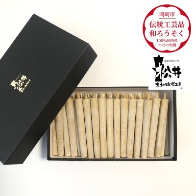 国内産ハゼの実蝋を100%使用して作った＜伝統工芸品　和ろうそく＞コロー45本入り　