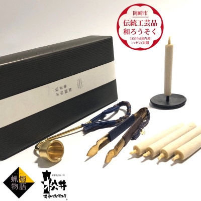 蝋燭物語(R)キット～初めてでも楽しめる　国内産ハゼの実蝋を100%使用＜伝統工芸品　和ろうそく＞