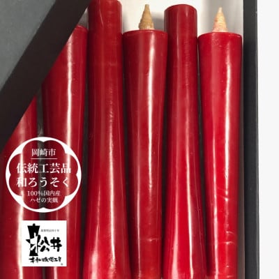 朱　イカリ5匁(6本入り)全工程手作り国内産ハゼの実蝋を100%使用〈伝統工芸品　和ろうそく〉