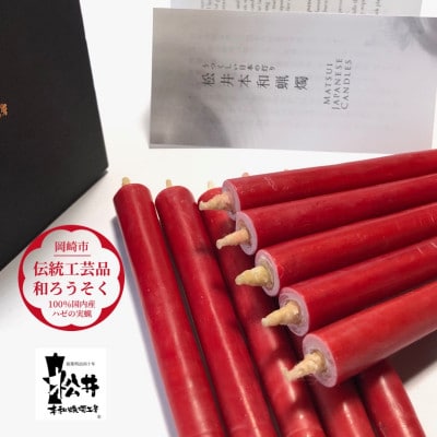 朱　コロー10本入り(約10cm)全工程手作り国内産ハゼの実蝋100%使用〈伝統工芸品　和ろうそく〉