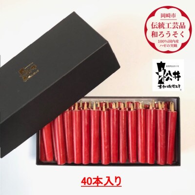朱　ダルマ40本入り(約8cm)全工程手作り国内産ハゼの実蝋を100%使用〈伝統工芸品　和ろうそく〉