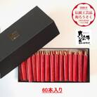 朱　ダルマ60本入り(約8cm)全工程手作り国内産ハゼの実蝋を100%使用〈伝統工芸品　和ろうそく〉