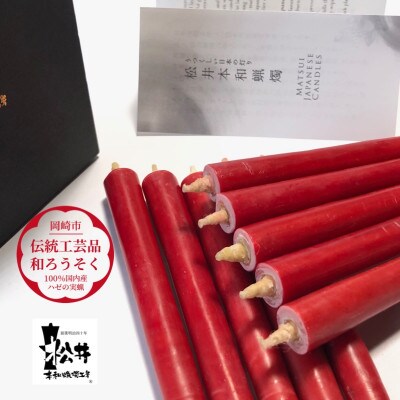 朱　ダルマ60本入り(約8cm)全工程手作り国内産ハゼの実蝋を100%使用〈伝統工芸品　和ろうそく〉