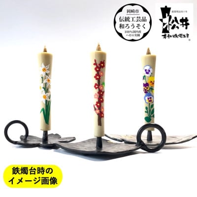 国内産ハゼの実蝋を100%使用　【春セット】岡崎手描き絵ろうそくイカリ型4匁　季節の花3本(黒箱入)