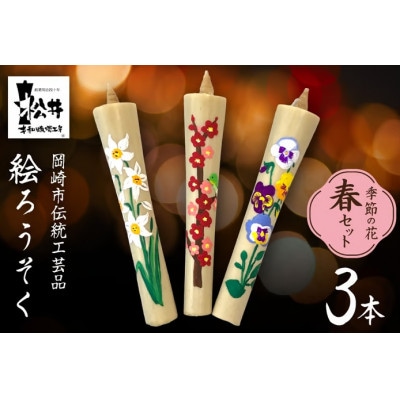 国内産ハゼの実蝋を100%使用　【春セット】岡崎手描き絵ろうそくイカリ型4匁　季節の花3本(黒箱入)