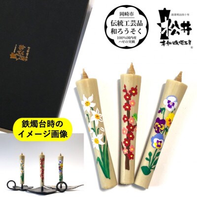 国内産ハゼの実蝋を100%使用　【春セット】岡崎手描き絵ろうそくイカリ型4匁　季節の花3本(黒箱入)