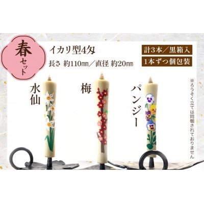 国内産ハゼの実蝋を100%使用　【春セット】岡崎手描き絵ろうそくイカリ型4匁　季節の花3本(黒箱入)