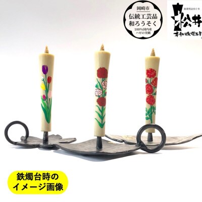 国内産ハゼの実蝋を100%使用　【夏セット】岡崎手描き絵ろうそくイカリ型4匁　季節の花3本(黒箱入)