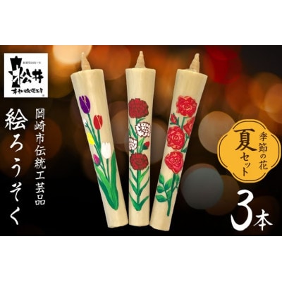 国内産ハゼの実蝋を100%使用　【夏セット】岡崎手描き絵ろうそくイカリ型4匁　季節の花3本(黒箱入)
