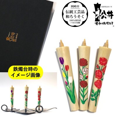 国内産ハゼの実蝋を100%使用　【夏セット】岡崎手描き絵ろうそくイカリ型4匁　季節の花3本(黒箱入)