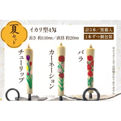国内産ハゼの実蝋を100%使用　【夏セット】岡崎手描き絵ろうそくイカリ型4匁　季節の花3本(黒箱入)