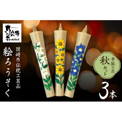 国内産ハゼの実蝋を100%使用　【秋セット】岡崎手描き絵ろうそくイカリ型4匁　季節の花3本(黒箱入)