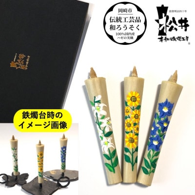国内産ハゼの実蝋を100%使用　【秋セット】岡崎手描き絵ろうそくイカリ型4匁　季節の花3本(黒箱入)