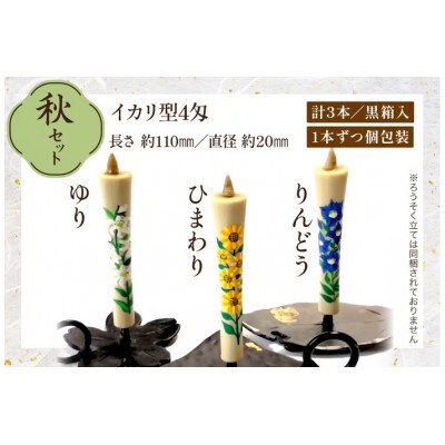 国内産ハゼの実蝋を100%使用　【秋セット】岡崎手描き絵ろうそくイカリ型4匁　季節の花3本(黒箱入)