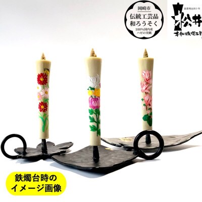 国内産ハゼの実蝋を100%使用　【冬セット】岡崎手描き絵ろうそくイカリ型4匁　季節の花3本(黒箱入)
