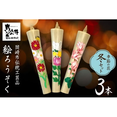 国内産ハゼの実蝋を100%使用　【冬セット】岡崎手描き絵ろうそくイカリ型4匁　季節の花3本(黒箱入)