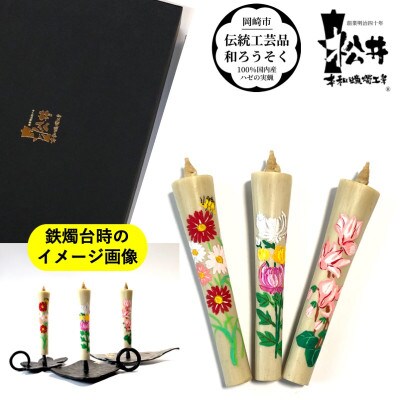 国内産ハゼの実蝋を100%使用　【冬セット】岡崎手描き絵ろうそくイカリ型4匁　季節の花3本(黒箱入)