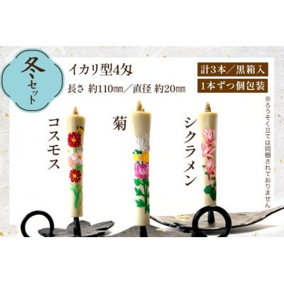 国内産ハゼの実蝋を100%使用　【冬セット】岡崎手描き絵ろうそくイカリ型4匁　季節の花3本(黒箱入)