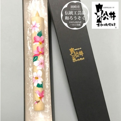 岡崎手描き絵ろうそく　さくら〈伝統工芸品　和ろうそく〉1本　国内産ハゼの実蝋を100%使用