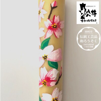 岡崎手描き絵ろうそく　さくら〈伝統工芸品　和ろうそく〉1本　国内産ハゼの実蝋を100%使用