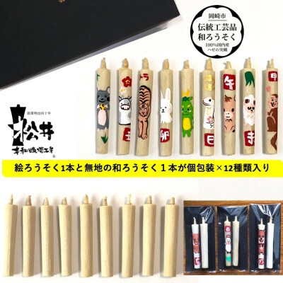 岡崎手描き絵ろうそく　干支12種類24本セット(黒箱入り)国内産ハゼの実蝋100%使用　全工程手作り