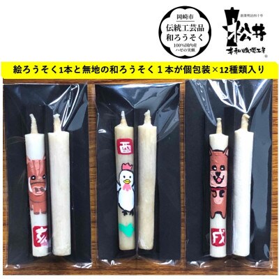 岡崎手描き絵ろうそく　干支12種類24本セット(黒箱入り)国内産ハゼの実蝋100%使用　全工程手作り