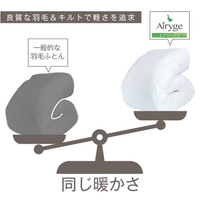 究極に軽く、蒸れない羽毛ふとん (クイーンサイズ)210×210cm(HVG)