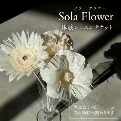 ソラフラワー手作り体験チケット1枚