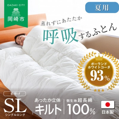[夏用]究極に軽く、蒸れない羽毛ふとん (シングルロングサイズ)150×210cm(PWC)