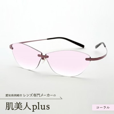 肌美人plus コーラル