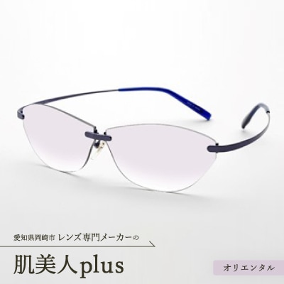 肌美人plus オリエンタル