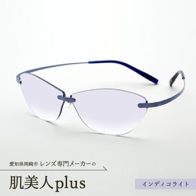 肌美人plus インディコライト