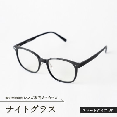 ナイトグラス　スマートタイプBK