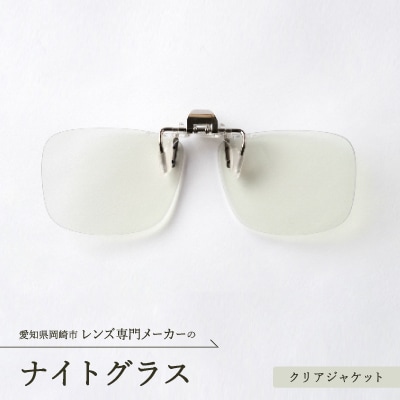 ナイトグラス　クリアジャケット