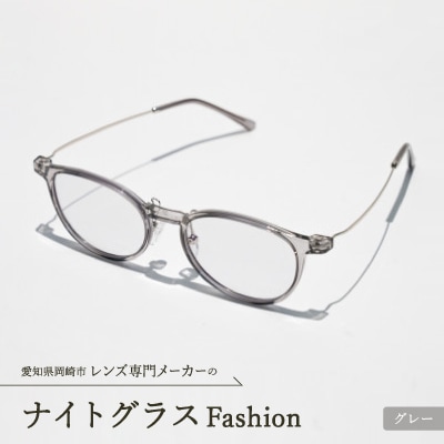 ナイトグラス Fashion グレー
