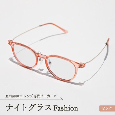 ナイトグラス Fashion ピンク