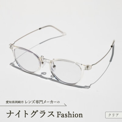 ナイトグラス Fashion クリア