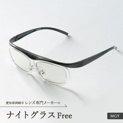 ナイトグラス Free MGY