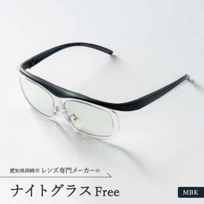 ナイトグラス Free MBK