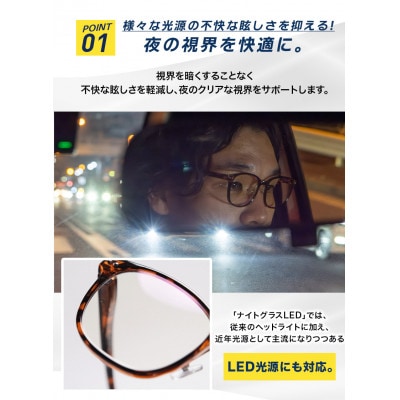 ナイトグラスLED スマート BK