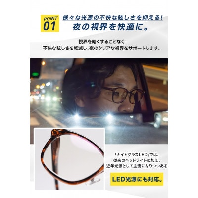 ナイトグラスLED クリアジャケット