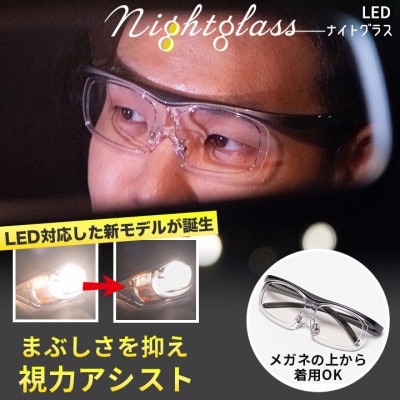 ナイトグラスLED フリー MGY(グレー)
