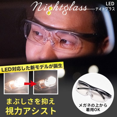 ナイトグラスLED フリー MBK(ブラック)