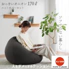 【ハナロロ】 ビーズクッション おっきいオニオン170リットル ニットカバー付(チャコールグレー)