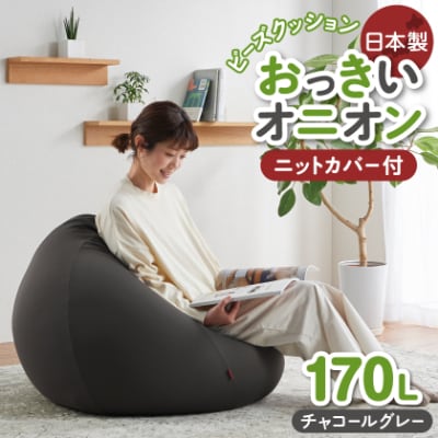 【ハナロロ】 ビーズクッション おっきいオニオン170リットル ニットカバー付(チャコールグレー)